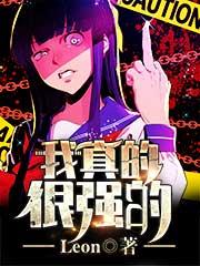 我好像真的有点强