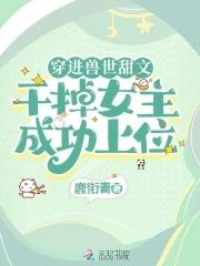 女主穿越兽世1v1文