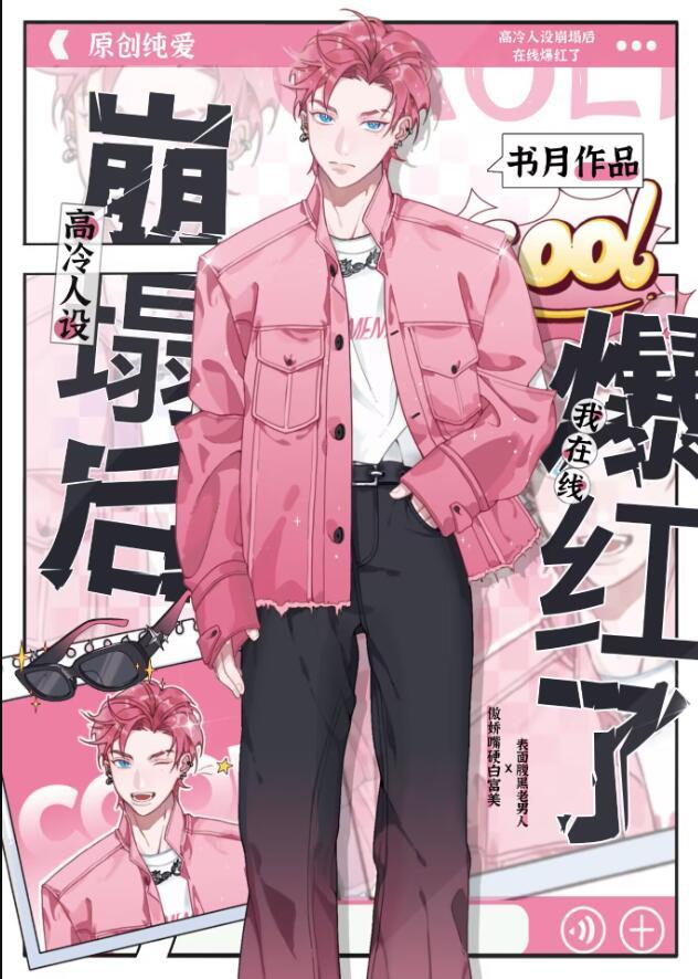 高冷人设说崩就崩[娱乐圈