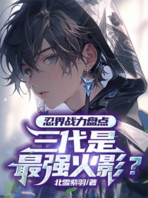 火影忍者三忍实力排名