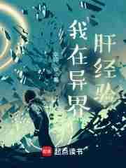 我在异界当老板百科