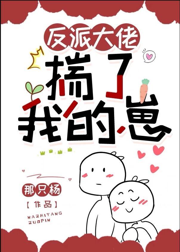 反派大佬揣了我的崽作者那只杨
