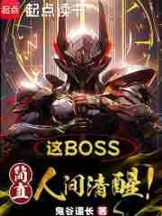 这个BOSS简直人间清醒