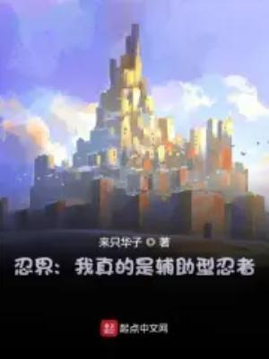 我才是忍界最强
