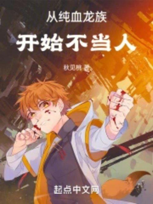 从纯血龙族开始不当人TXT
