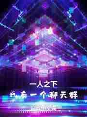 一人之下官方群