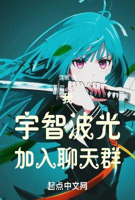 加入聊天群!无防盗