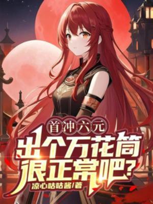 6元首充是谁发明的