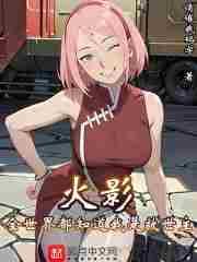 火影全世界都知道我是救世主_