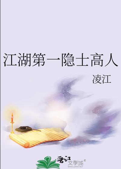 江湖隐士是什么意思