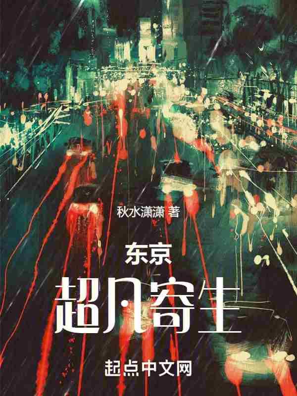东京超凡寄生TXT百度资源