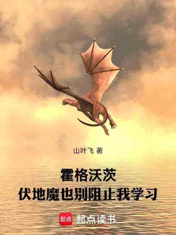 伏地魔一直在霍格沃茨