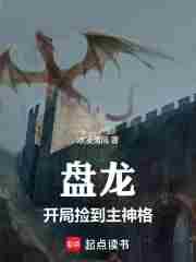 主角穿越盘龙成了主宰