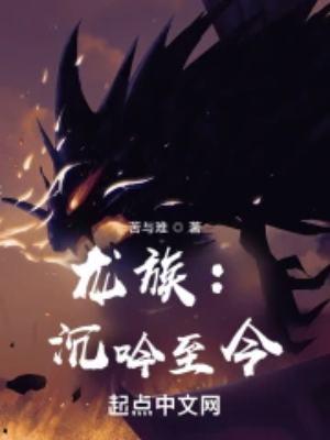 龙族沉吟至今评价