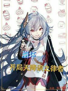 崩坏之开局拜师上仙