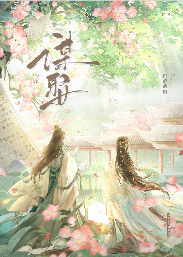 谋娶卿卿鹿鸣洲