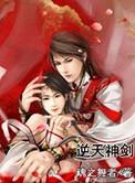 逆天剑神免费观看全集免费