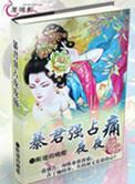 暴君强占夜夜痛断翅的蝴蝶