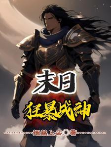 末世变身