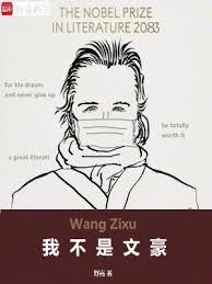 我不是文豪好看吗