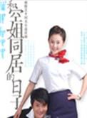 我和空姐同居的日孑