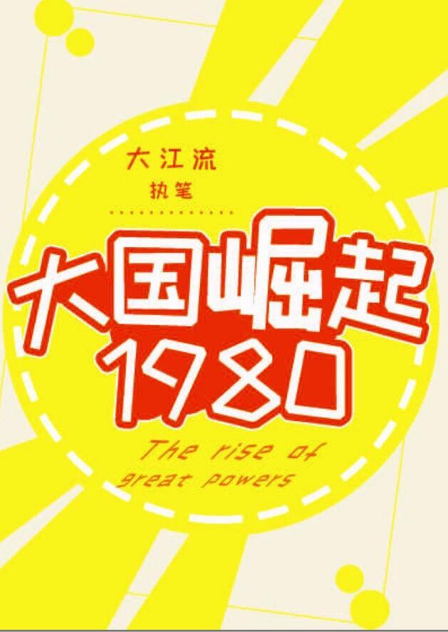 大国崛起1980许为民结局