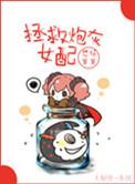 拯救炮灰女配快穿悠仔岁岁txt