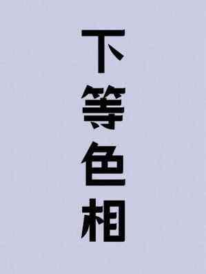 下色儿什么意思