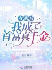 辞职后我成了首富真千金 五月柚