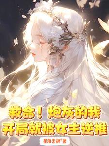 救命!炮灰的我开局就被女主逆推TXT