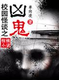 校园怪谈冒险