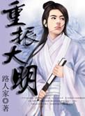 重振大明从万历三大征开始