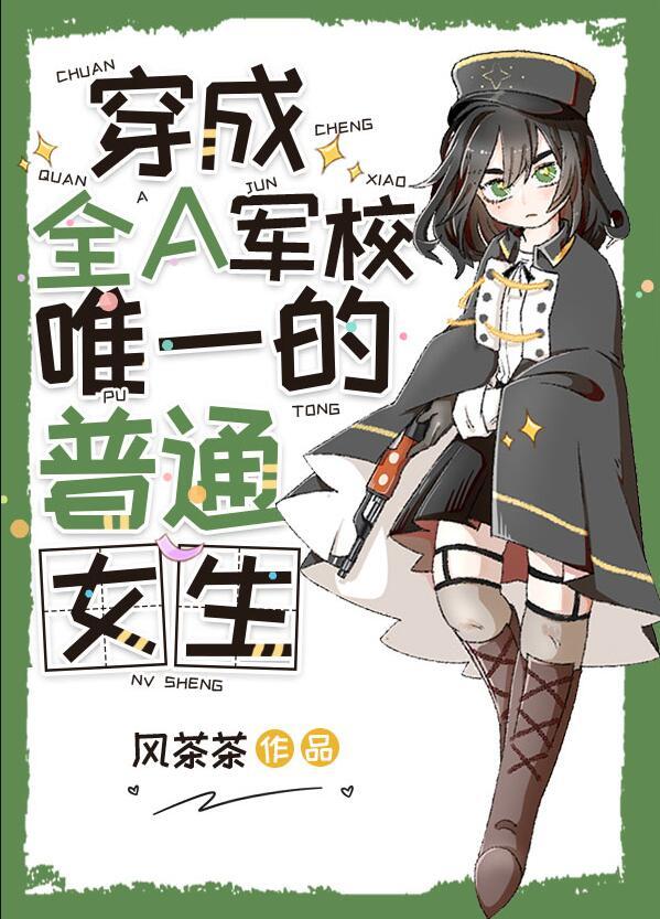 穿成alpha军校里的普通女生(风茶茶)