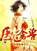 医冠禽兽全文免费听书