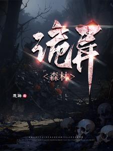 诡异森林末影人生成条件
