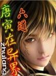 唐寅在异界漫画下拉式免费阅读