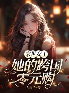 末世女王临世免费全文阅读