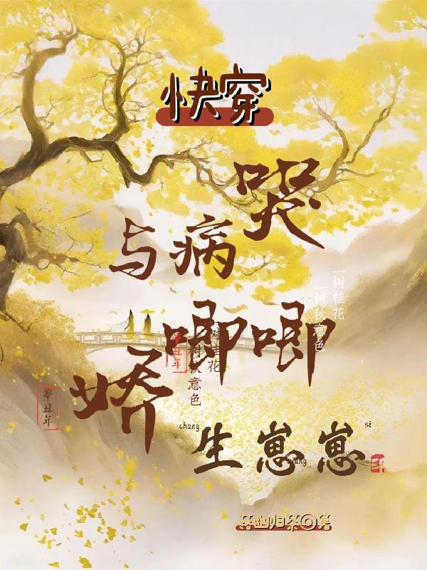 快穿之与病娇为伍的日子2