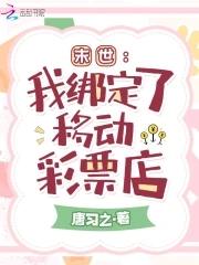 末世我绑定了移动彩票店笔趣阁5200