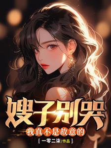 嫂子你别跑
