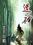 逆境造神