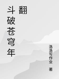 斗破苍穹年翻动漫