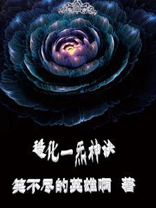 造化神器百度百科