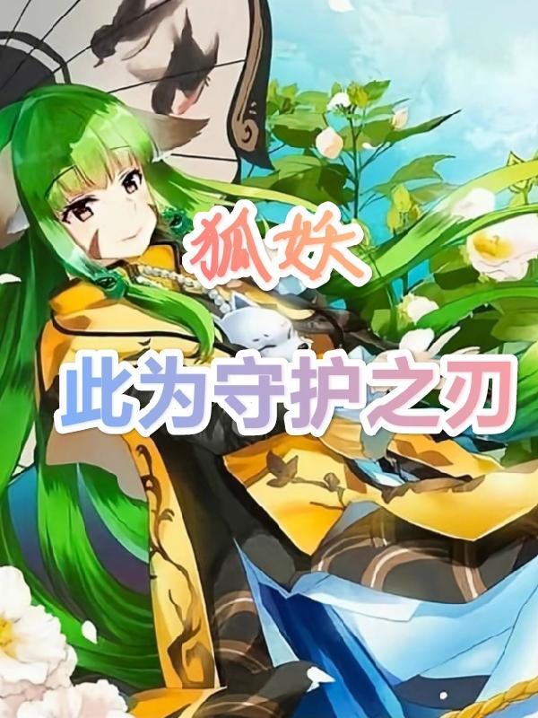 狐妖之剑挥天下全文免费阅读