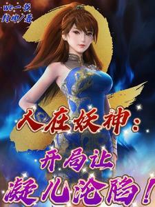 开局忽悠紫芸当老婆!