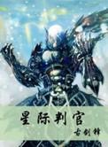 星际判官类似的