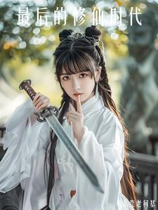 最后一个修仙者全本