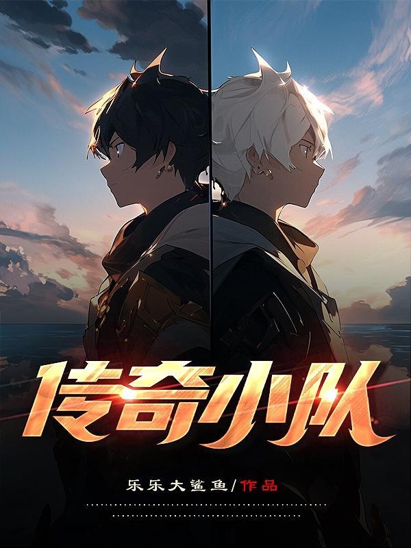传奇连队
