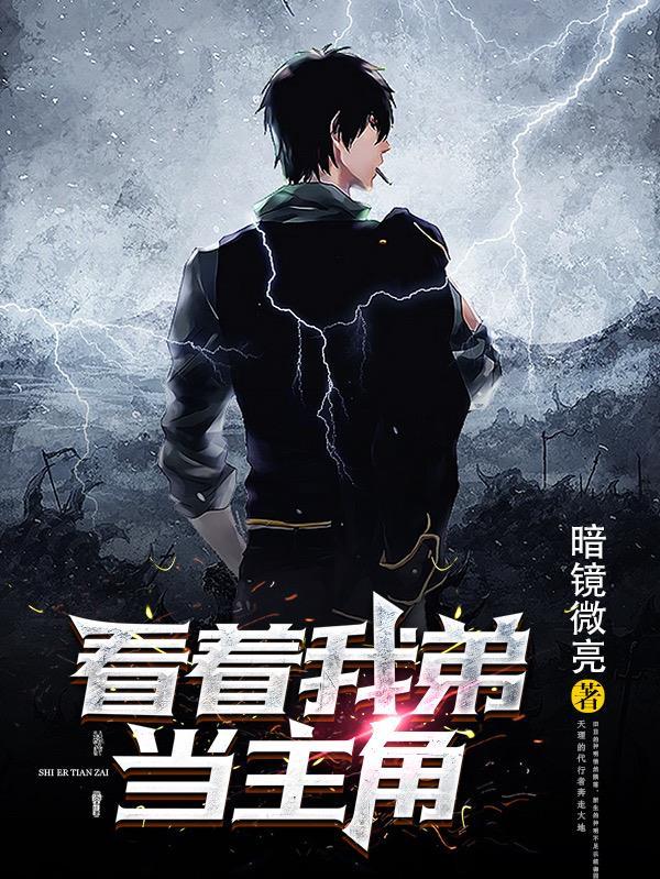弟为什么这样看着我