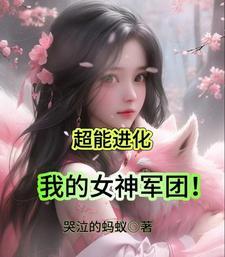 超能进化我的女神军团无删减版